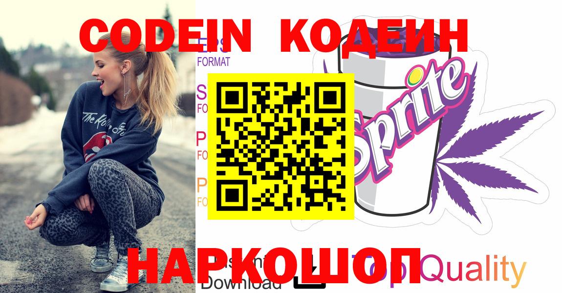 Codein Purple Drank  Вход с VPN  Йошкар-Ола 